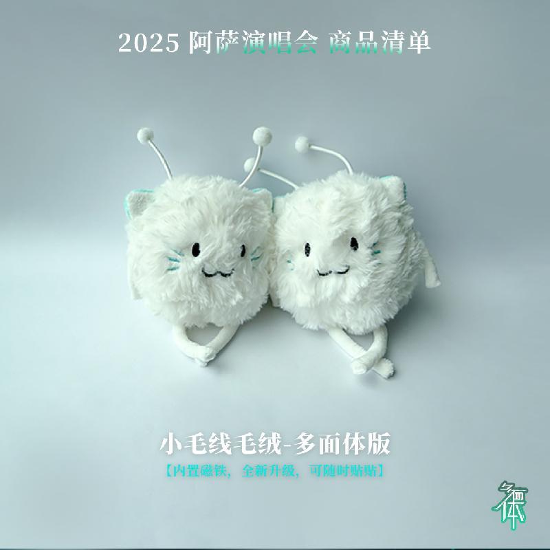 阿萨Aza小毛线毛绒多面体版