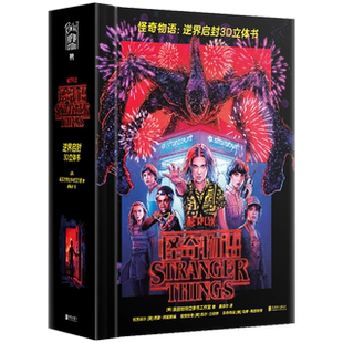 盒装 哔哩哔哩 精装 怪奇物语：逆界启封3D立体书 漫画 磨铁