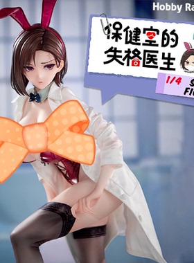 定金哔哩哔哩Hobby Rangers 原创 保健室的失格医生 1/4 比例手办