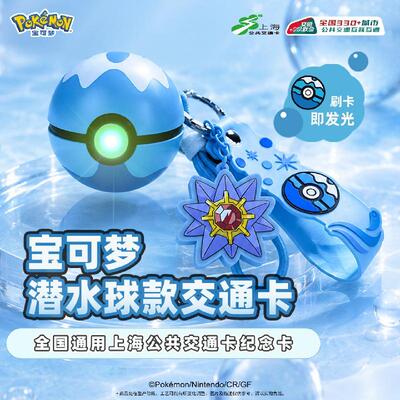 精灵宝可梦潜水球全国通用交通卡
