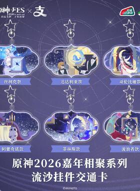 [包邮]哔哩哔哩原神FES2026×支付宝全国通用亚克力异形交通卡