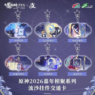 哔哩哔哩原神FES2026×支付宝全国通用亚克力异形交通卡