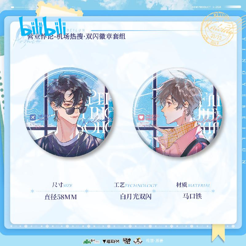 营业悖论广播剧周边第二期徽章