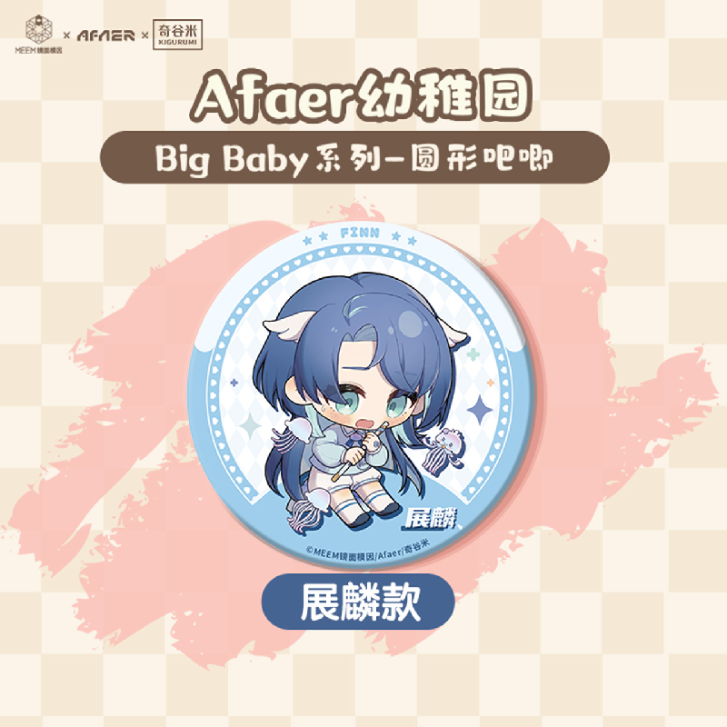 Afaer幼稚园BigBaby系列圆形吧唧