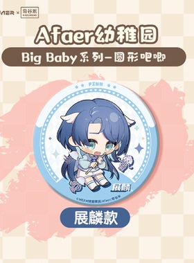 哔哩哔哩新品MEEM镜面模因奇谷米Afaer幼稚园BigBaby系列圆形吧唧
