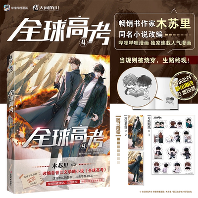 全球高考4限量亲签+特典国创漫画