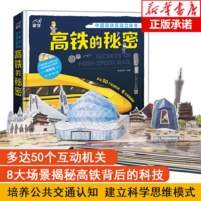 海润阳光高铁的秘密铁路工程师揭秘火车立体书 会动的交通工具立使用感如何?