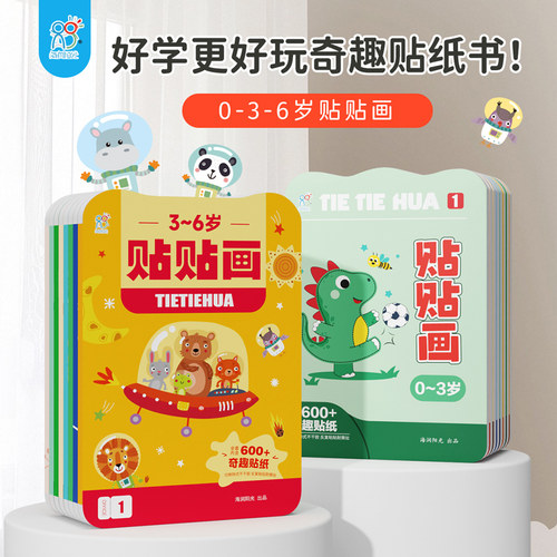 儿童贴纸书海润阳光3-6岁