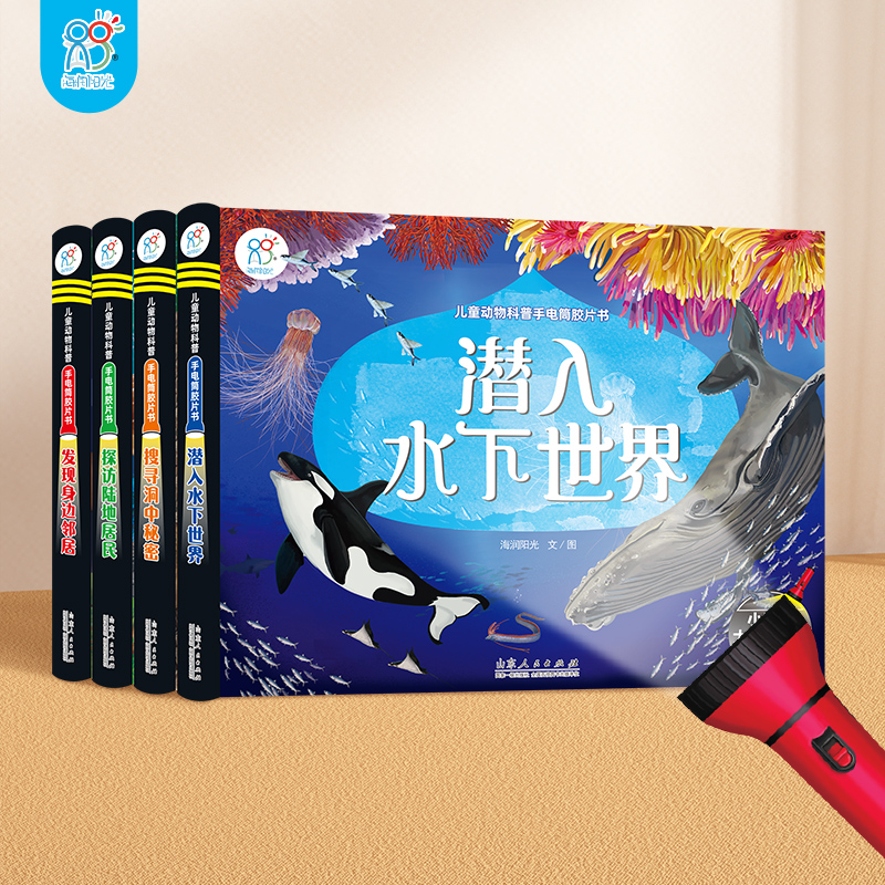 海润阳光儿童动物科普百科胶片书