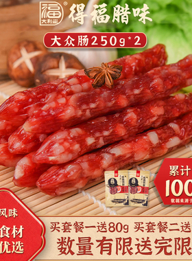 得福大利是福广式腊肠甜味酒腊肉腊味煲仔饭广味香肠烤肠250g*2包