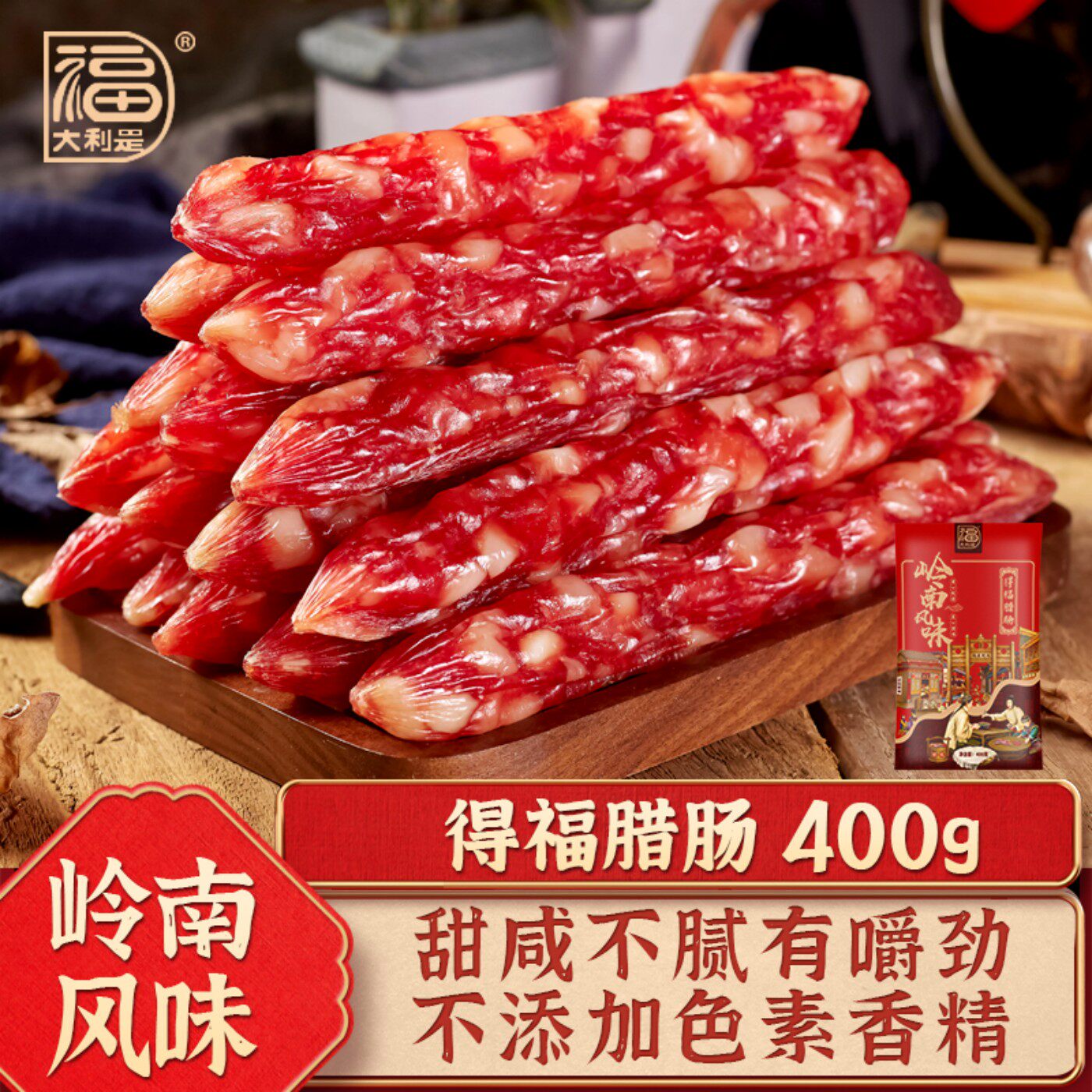 得福无淀粉甜味400g广式腊肠