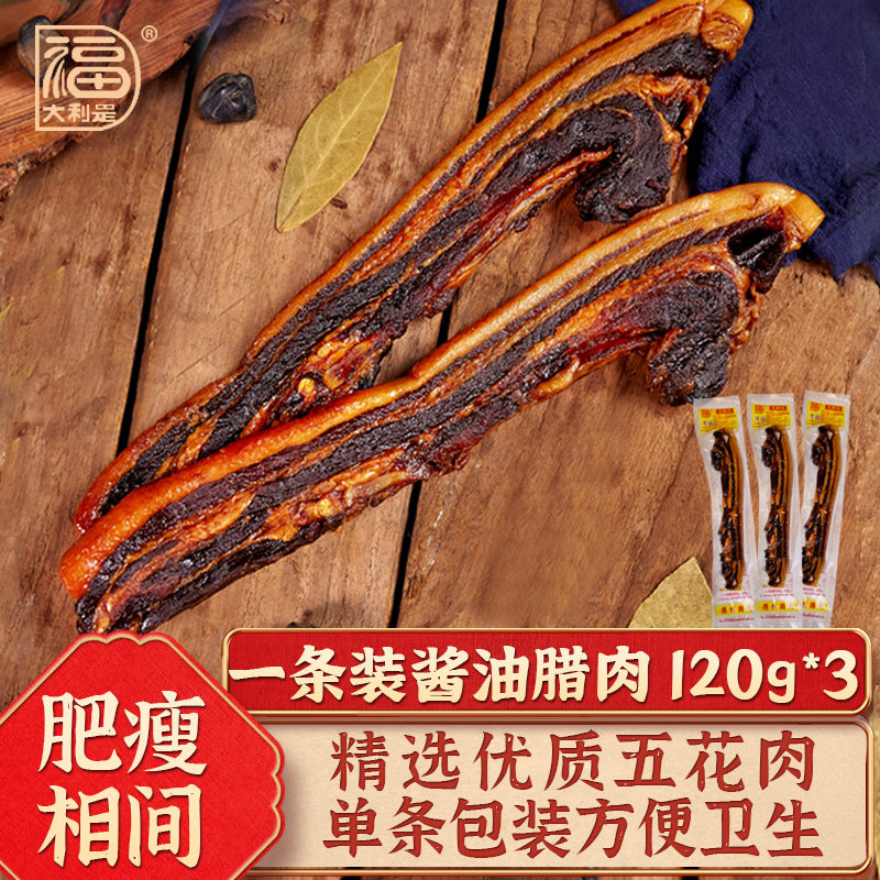 得福大利是福腊味广东腊肠腊肉特产广式广味五花腊肉煲仔饭120g*3