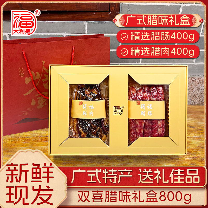 大利是福 广东特产广味腊肠腊肉香肠年货送礼腊味时尚礼盒800g