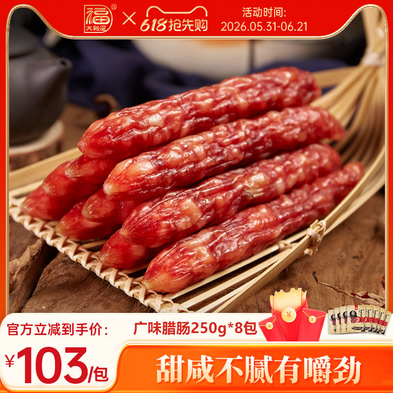 得福大利是福广式甜味糖酒烤腊肠腊肉广味香肠腊味保仔饭250g*8包