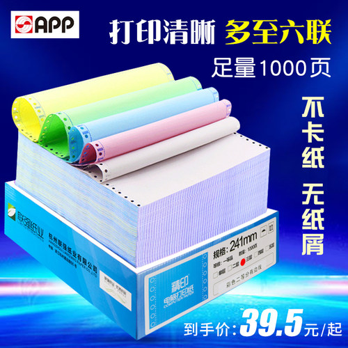 精印彩色电脑针式打印纸凭证用纸