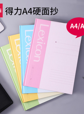 得力3281硬面抄r软面笔记本A4A5硬抄本记事本办公学生文具本子