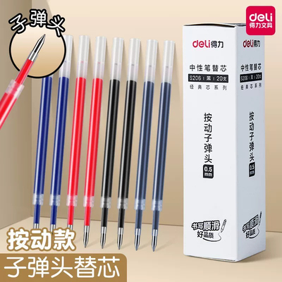 得力S206按动中性笔替芯0.5mm子弹头大容量学生考试刷题笔芯黑红蓝老师专用按压式笔芯