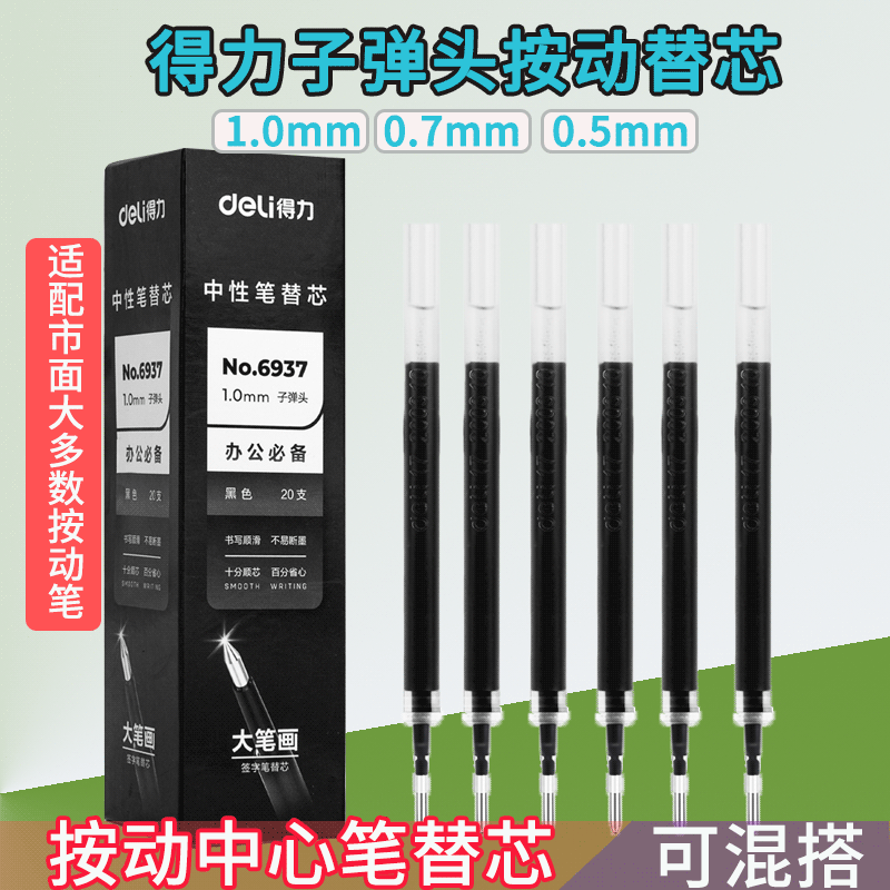 得力按动笔芯书写顺畅价格实惠