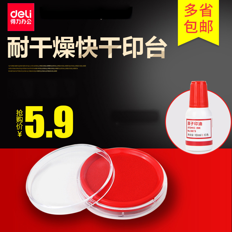 快干印台印台Deli/得力