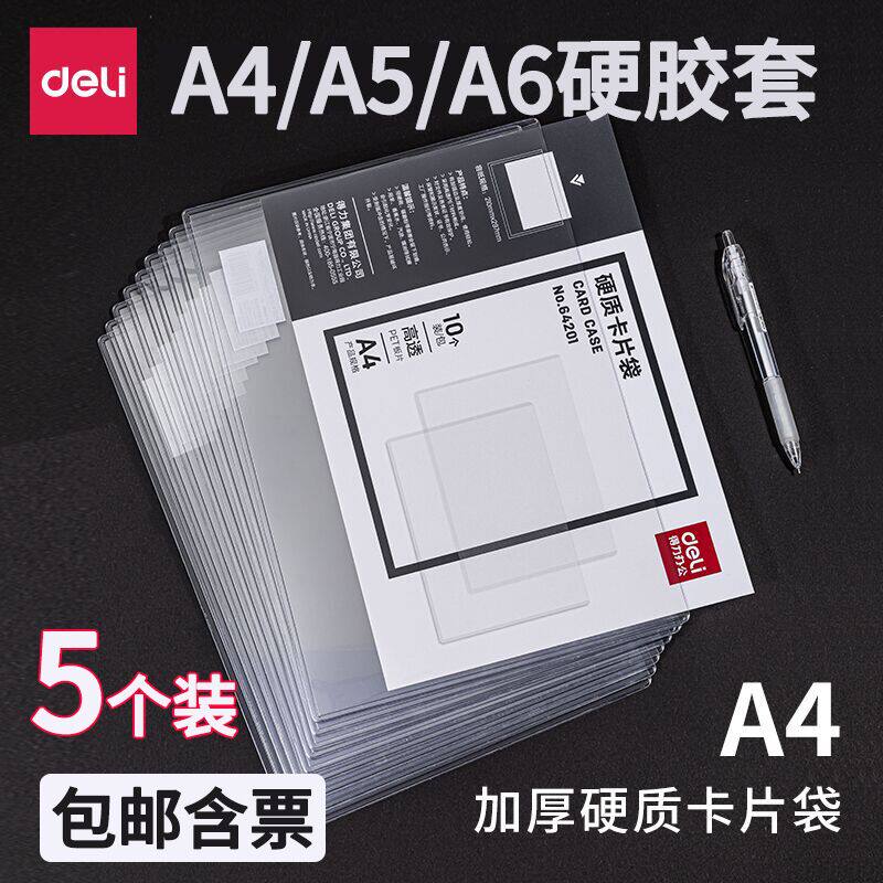 得力证件套加厚硬胶套5806/5808软透明卡套文件保护套a4/a3营业执照文件套证件硬质卡片袋资料袋保护套文件袋