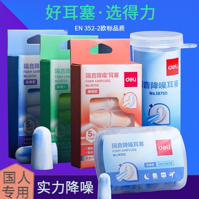 Deli/得力耳塞隔音降噪神器