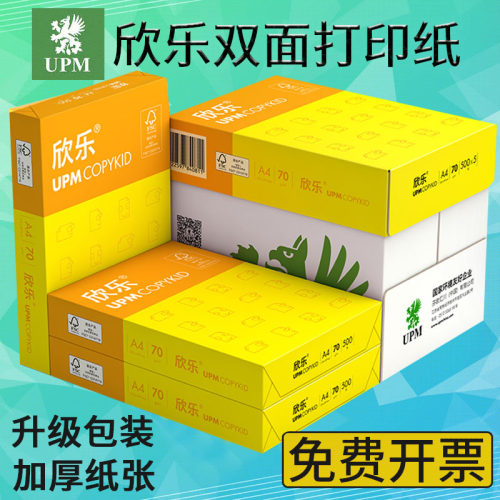 欣乐复印纸办公打印纸标书合同双面复印纸试卷用纸草稿素描白纸A4学习教师用纸A3纯白纸