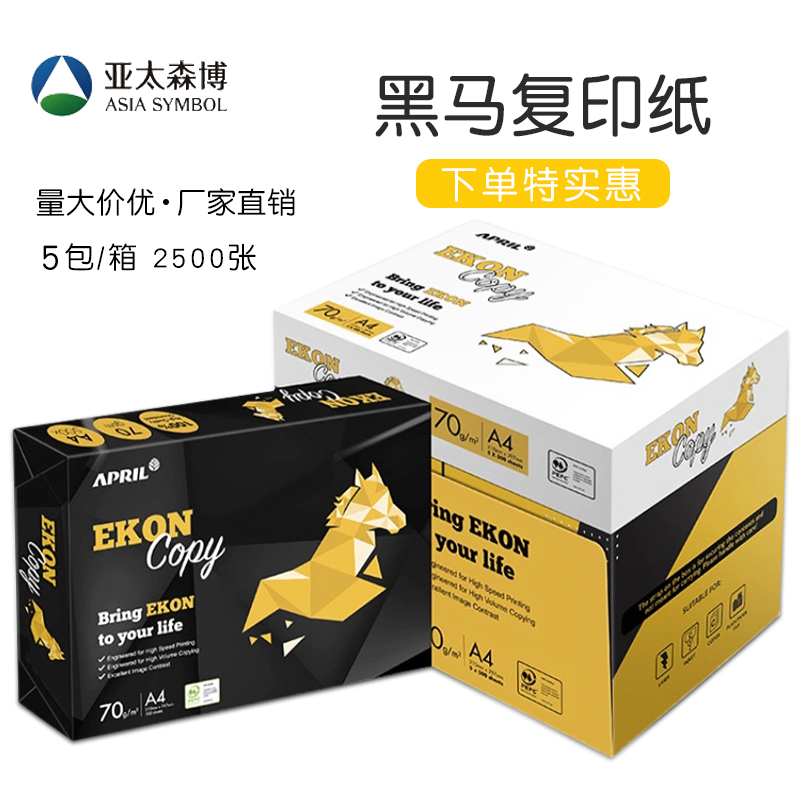 亚太森博黑马/百旺复印纸包整箱
