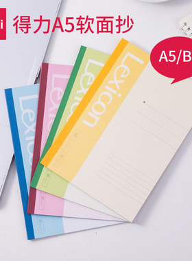 批发得力60页软面抄 A5笔记本子 练习记事本 办公学习日记本7653