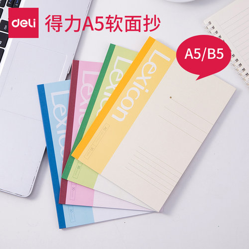 得力60页软面抄a5练习笔记本子