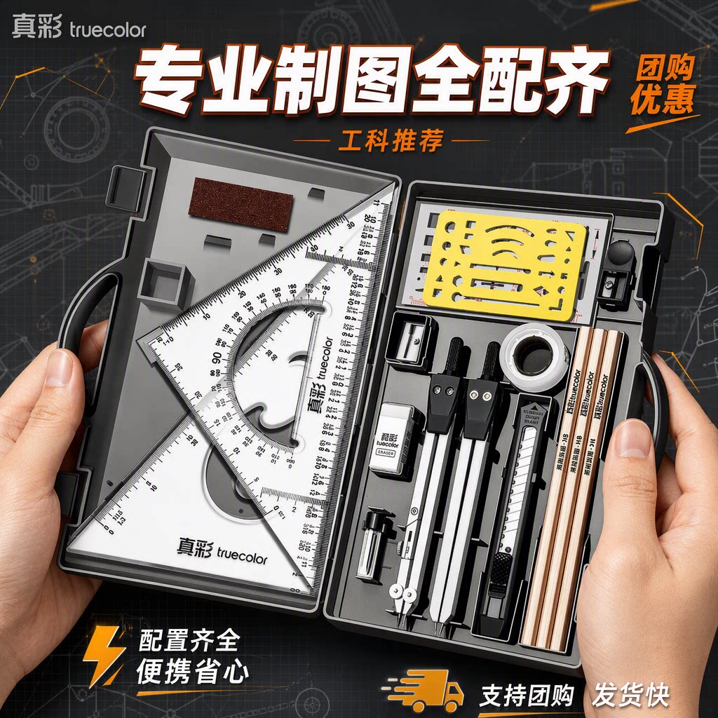 【真彩】工程机械制图绘图工具包图片