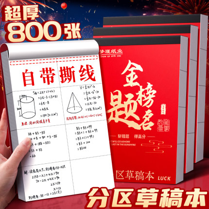 草稿纸学生用高中生专用b5草稿本分区空白小学生初中生大学生数学演草纸本子加厚可撕批发便宜白纸打草纸考研