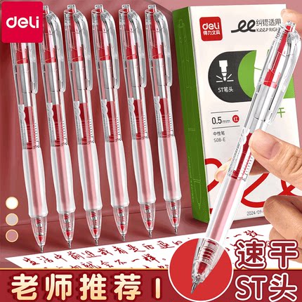 得力红笔学生专用老师批改作业按动红色中性笔专用做标记高颜值0.5mm按动式签字笔芯圆珠笔st头速干红色水笔
