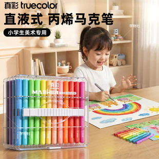 真彩直液式丙烯马克笔软头可水洗2026新款不透色可叠色水彩笔24画画笔彩色笔小学生美术生专用儿童笔芯幼儿园
