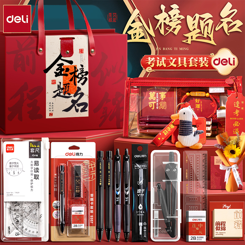 得力金榜题名中考高考专用文具礼盒套装考试加油仪式感文具大礼包2025新款励志奖励女孩男孩学习用品伴手礼物