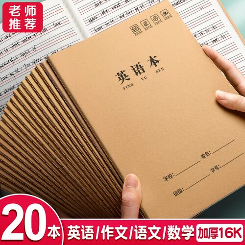 英语本加厚16k小学生专用练习本