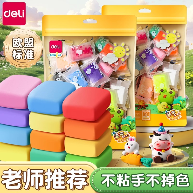 【袋装粘土】得力安全无异味超轻粘土补充装大包12色24儿童幼儿园
