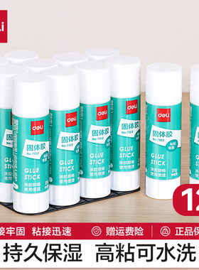 得力7102固体胶12支装9g21g36g大号7103固体胶棒胶水高粘度强力幼儿园儿童小学生手工课diy办公财务专用