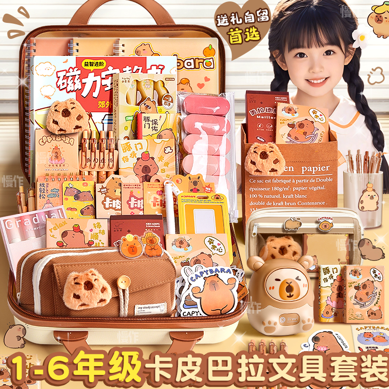 卡皮巴拉开学礼物文具套装礼盒大礼包小学生一年级吧啦学习用品女生盲盒女孩子的生日礼物女童十10岁男孩儿童