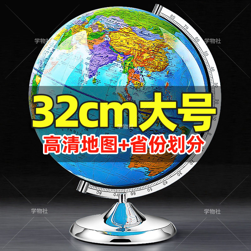 32cm地球仪正版学生用大号特大号初中生小学生专用高精度3d立体
