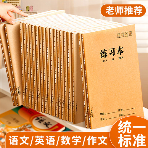16k练习本英语本作文本语文本