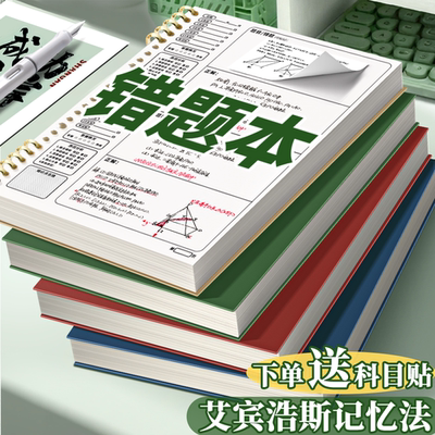 B5活页错题本初中生专用高中小学生改错本可拆卸加厚考研大学生艾宾浩斯纠错本集英语数学全套错题整理本神器