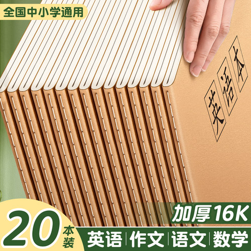 作业本子英语本16k小学生三年级初中生英文抄写四线三格统一牛皮纸练习薄加厚上册数学作文本中学生语文批发