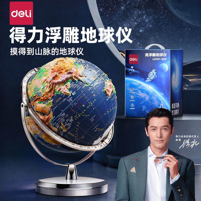 2026新款得力3D立体浮雕地球仪凹凸地形悬浮款小学生初中生教学摆件 男孩创意生日礼物