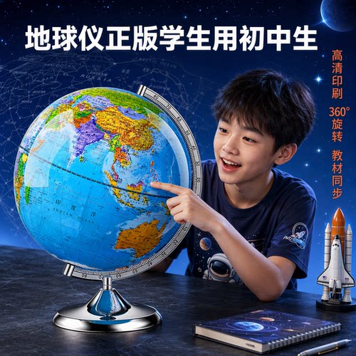 地球仪正版3D小学生初中高中专用