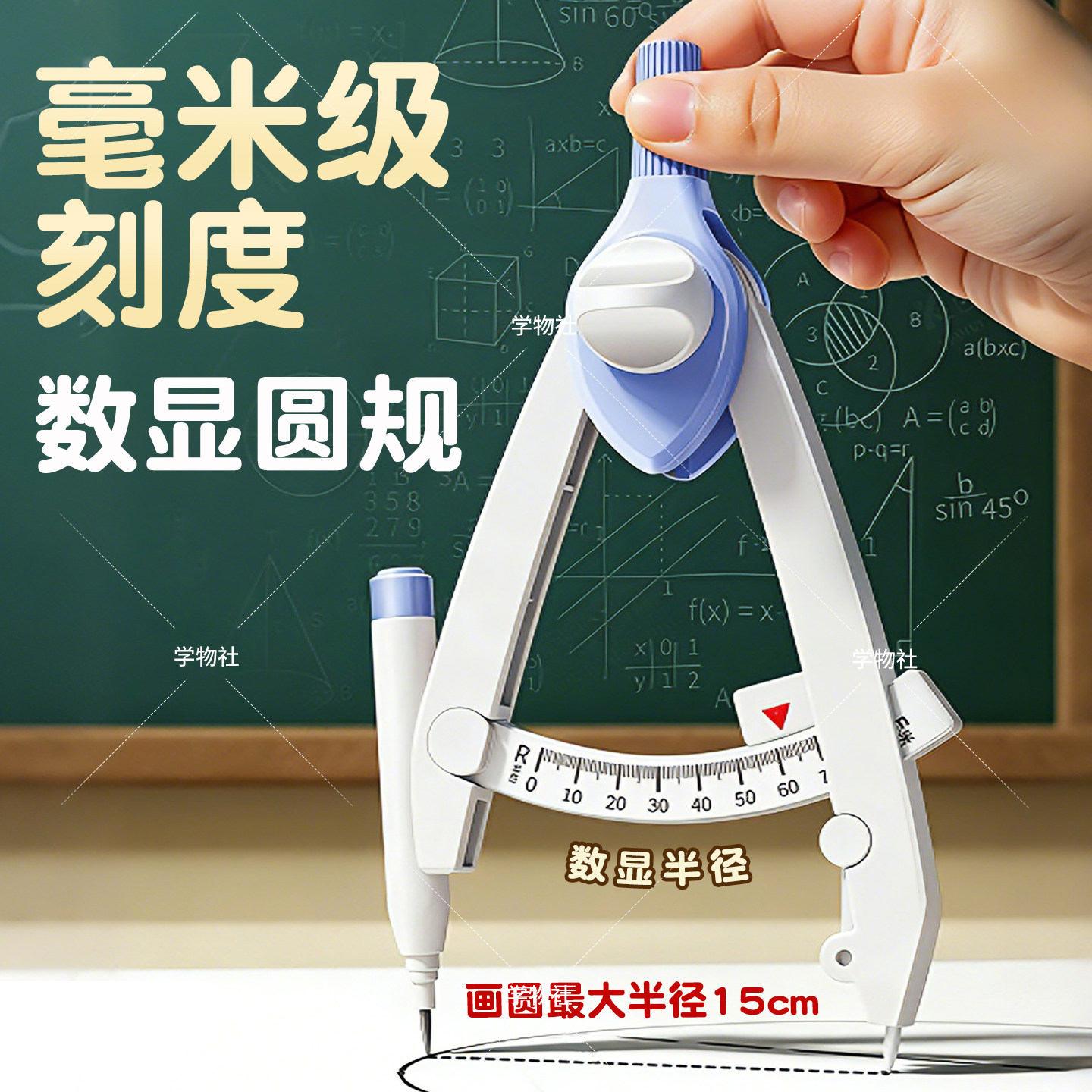 慢作数显圆规小学生专用三年级数显圆规初中生高中生锁距替换笔芯专业