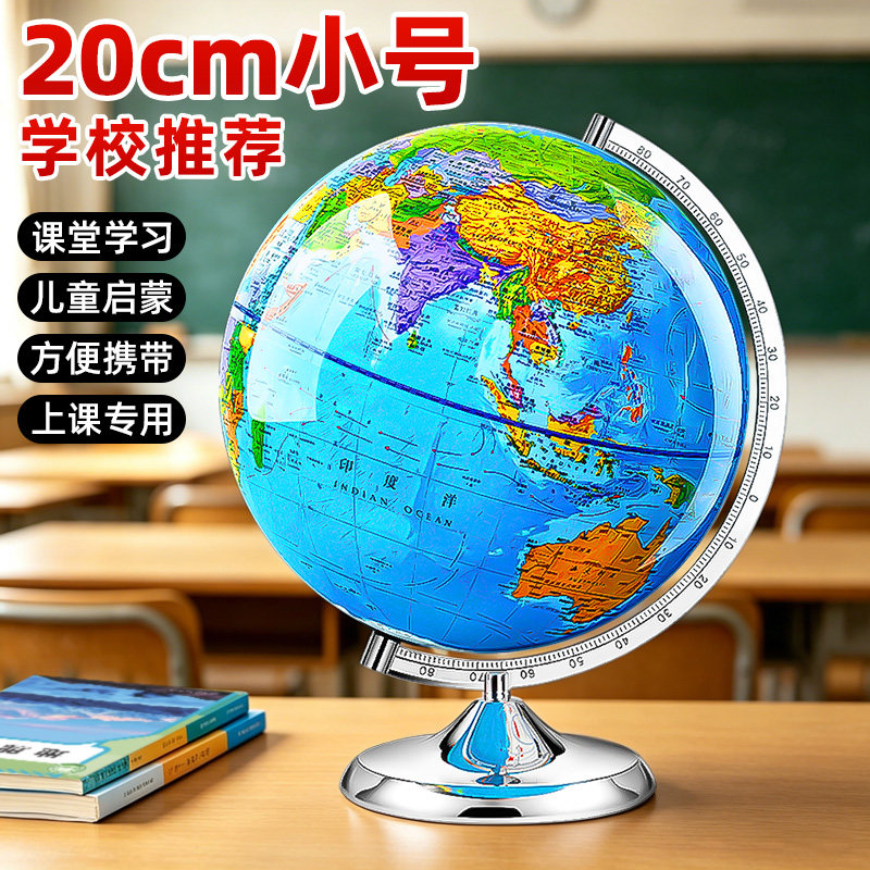 20cm小号地球仪正版小学生用儿童启蒙2026新款初中生高精度3