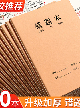 牛皮纸16K错题本作业本子小学生专用纠错本语文数学错题整理学习改错题本集初中生高中生错题簿笔记本批发
