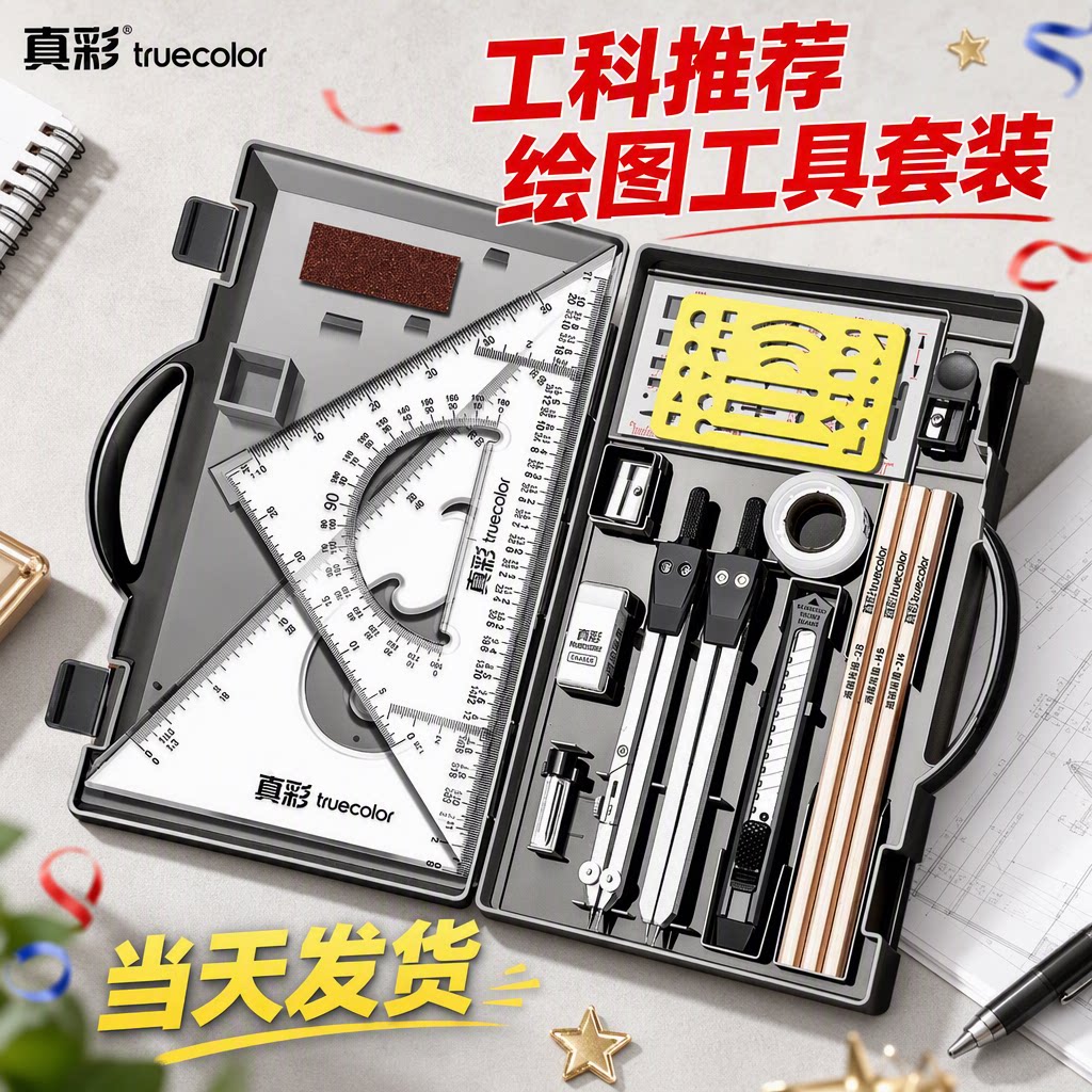 【真彩】工程机械制图绘图工具包图片