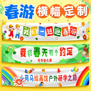 春游橫幅定制彩色橫幅掛布幼兒園春天踏青戶外露營親子打卡氛圍旗