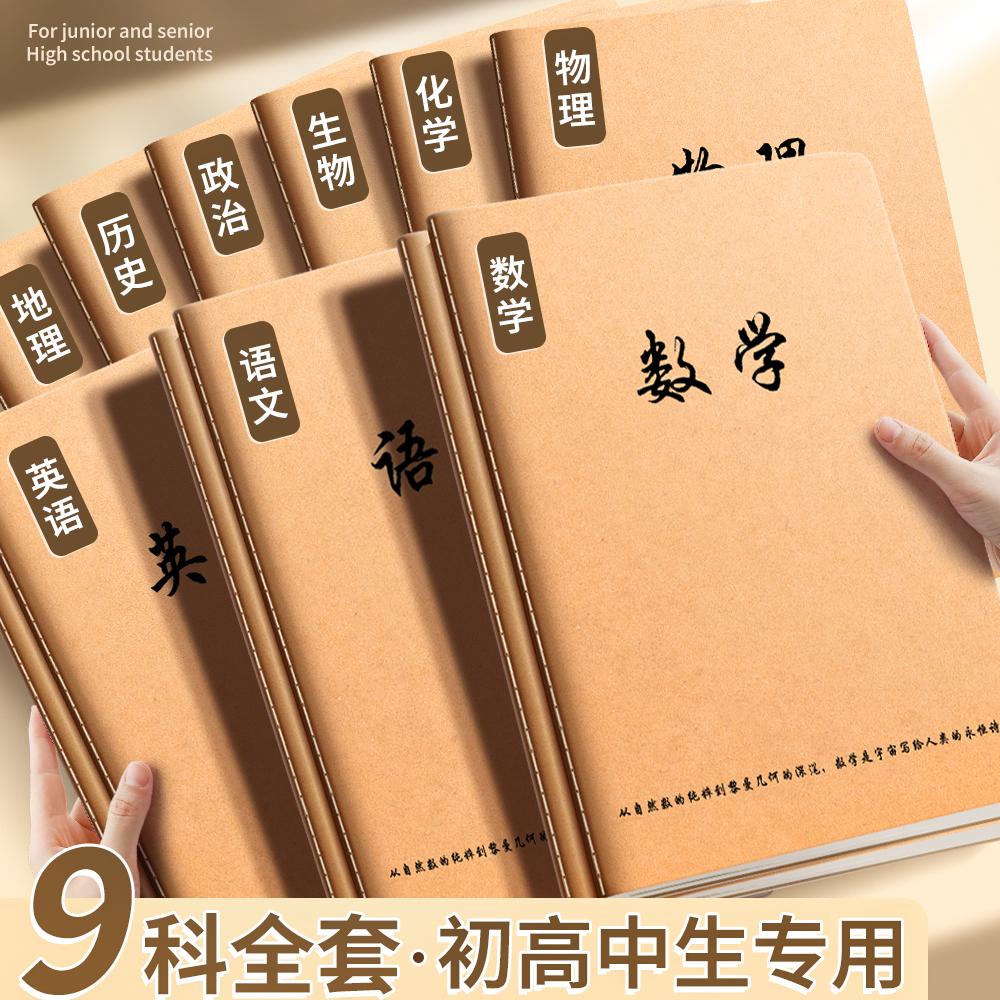 分科目牛皮加厚笔记本本子初中生高中生专用b5全套学科初一中学生课堂分科错题本高中数学英语物理牛皮作业本